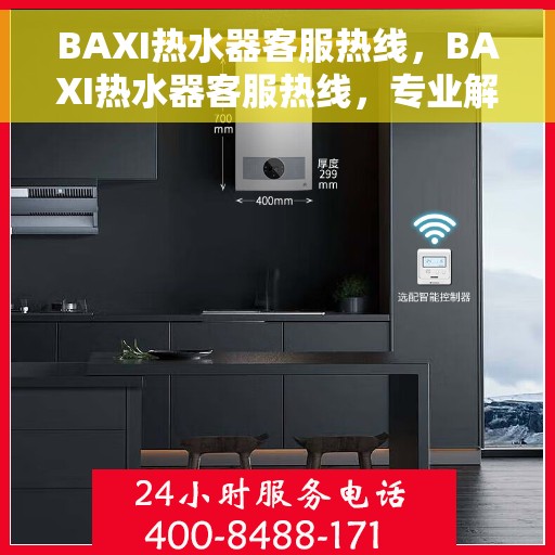 BAXI热水器客服热线，BAXI热水器客服热线，专业解答，温馨服务