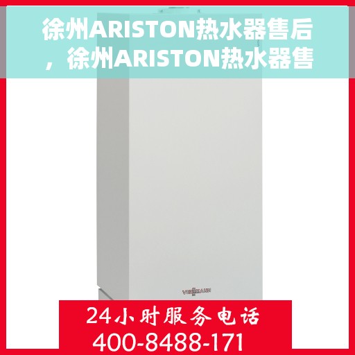 徐州ARISTON热水器售后，徐州ARISTON热水器售后服务解析