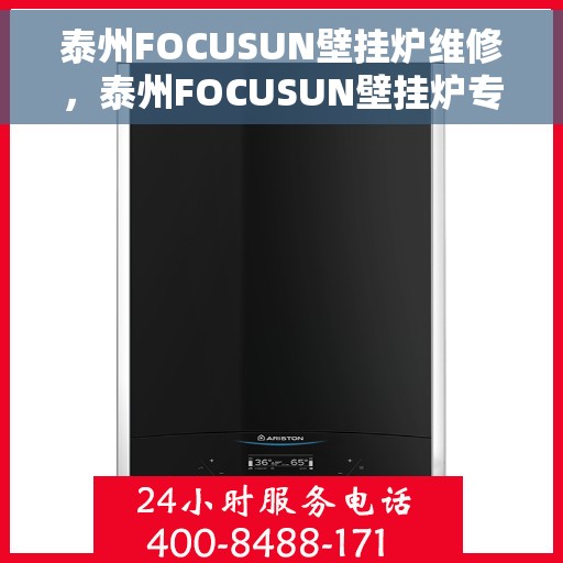 泰州FOCUSUN壁挂炉维修，泰州FOCUSUN壁挂炉专业维修服务