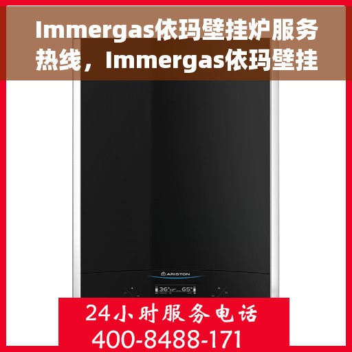 Immergas依玛壁挂炉服务热线，Immergas依玛壁挂炉专业维修服务热线，全天候为您解答疑难！