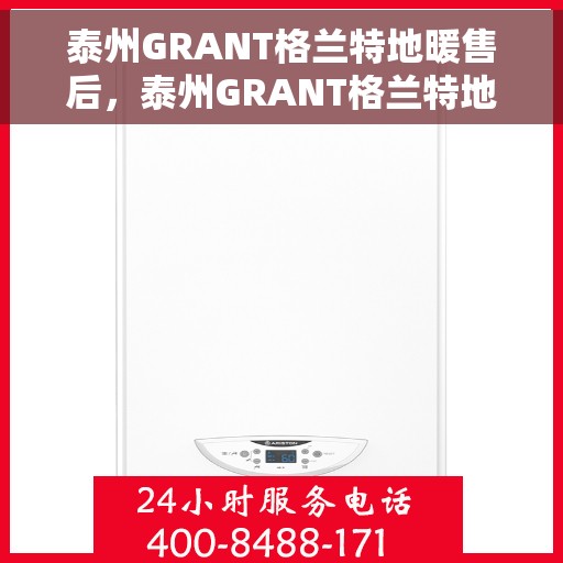 泰州GRANT格兰特地暖售后，泰州GRANT格兰特地暖售后服务解析