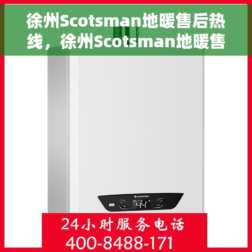 徐州Scotsman地暖售后热线，徐州Scotsman地暖售后服务热线，专业解决您的地暖问题