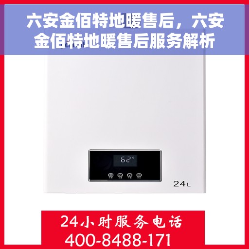 六安金佰特地暖售后，六安金佰特地暖售后服务解析