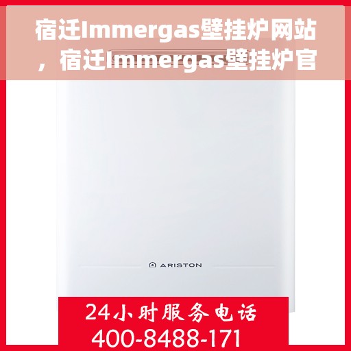 宿迁Immergas壁挂炉网站，宿迁Immergas壁挂炉官网