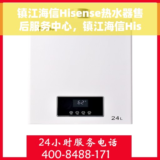 镇江海信Hisense热水器售后服务中心，镇江海信Hisense热水器售后服务中心，专业维修与优质服务并行