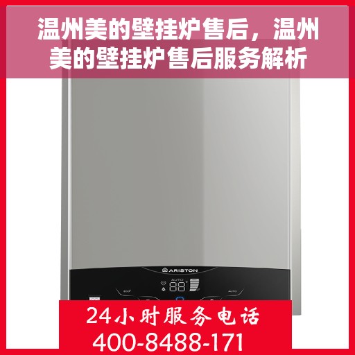 温州美的壁挂炉售后，温州美的壁挂炉售后服务解析