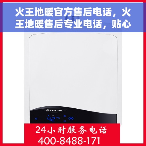 火王地暖官方售后电话，火王地暖售后专业电话，贴心服务保障温暖家居