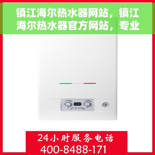 镇江海尔热水器网站，镇江海尔热水器官方网站，专业品质，智能热水解决方案