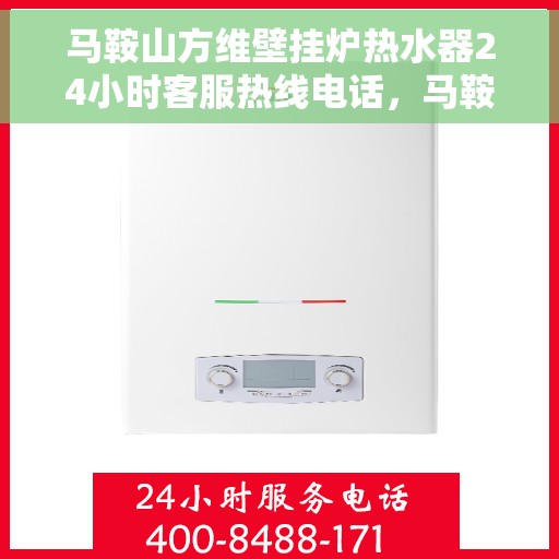 马鞍山方维壁挂炉热水器24小时客服热线电话，马鞍山方维壁挂炉热水器全天候客服热线电话服务