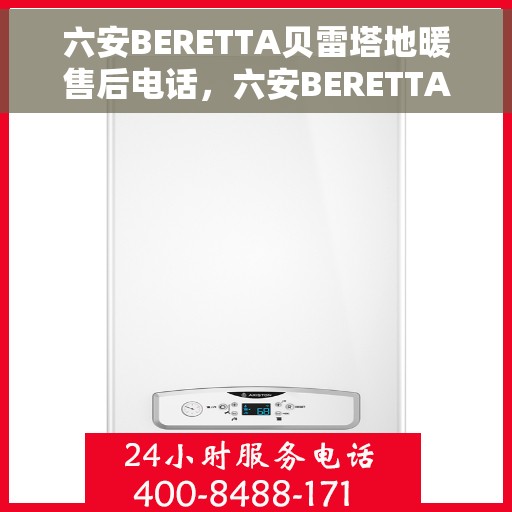 六安BERETTA贝雷塔地暖售后电话，六安BERETTA贝雷塔地暖售后服务热线及电话大全