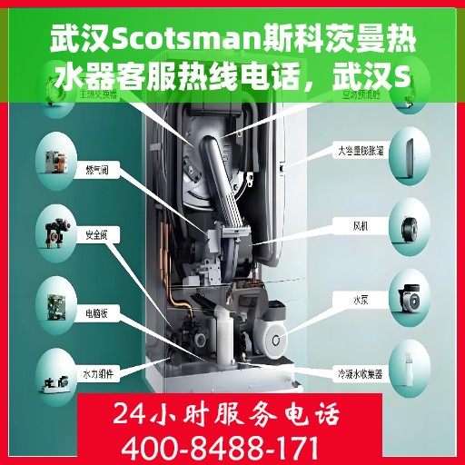 武汉Scotsman斯科茨曼热水器客服热线电话，武汉Scotsman斯科茨曼热水器客服热线全攻略，专业解答，贴心服务！