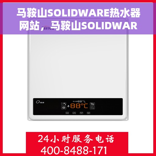 马鞍山SOLIDWARE热水器网站，马鞍山SOLIDWARE热水器官网，专业品质，温暖您的家