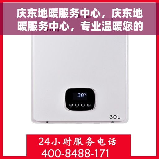 庆东地暖服务中心,庆东地暖服务中心,专业温暖您的生活 庆东地暖服务中心,庆东地暖服务中心,专业温暖您的生活