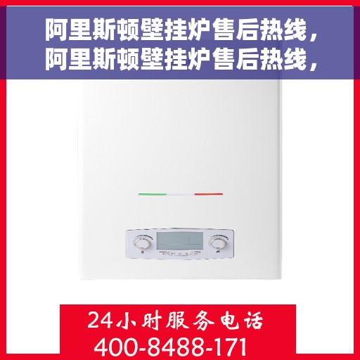 阿里斯顿壁挂炉售后热线，阿里斯顿壁挂炉售后热线，专业维修与贴心服务的温暖连接