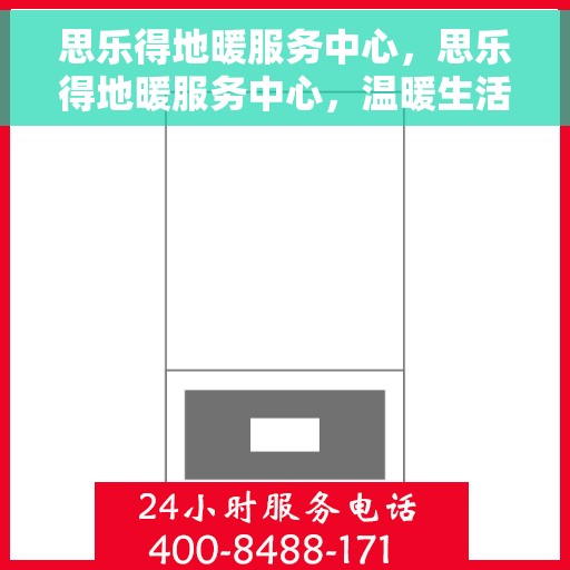 思乐得地暖服务中心，思乐得地暖服务中心，温暖生活的守护者