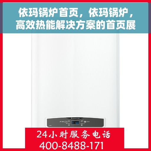 依玛锅炉首页，依玛锅炉，高效热能解决方案的首页展示