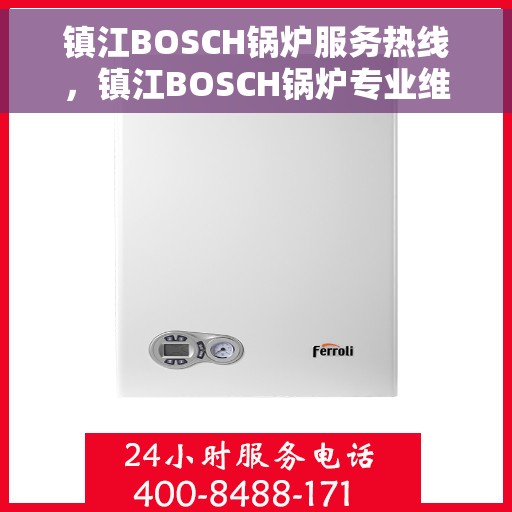 镇江BOSCH锅炉服务热线，镇江BOSCH锅炉专业维修服务热线