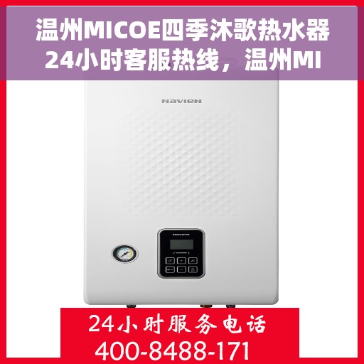 温州MICOE四季沐歌热水器24小时客服热线,温州MICOE四季沐歌热水器全天候客服热线解析 温州MICOE四季沐歌热水器24小时客服热线,温州MICOE四季沐歌热水器全天候客服热线解析