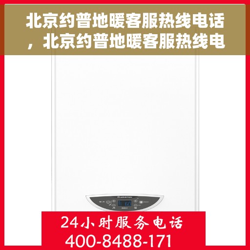 北京约普地暖客服热线电话，北京约普地暖客服热线电话，专业解答，温暖您的生活