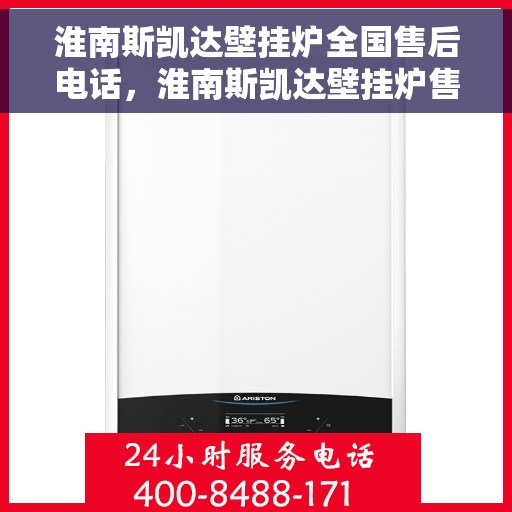 淮南斯凯达壁挂炉全国售后电话，淮南斯凯达壁挂炉售后服务热线及全国售后电话汇总