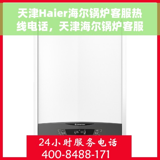 天津Haier海尔锅炉客服热线电话，天津海尔锅炉客服热线电话——专业解决您的锅炉问题