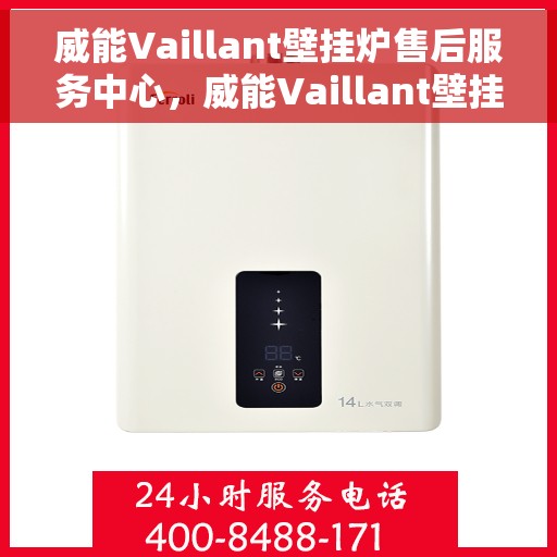 威能Vaillant壁挂炉售后服务中心，威能Vaillant壁挂炉售后服务中心，专业维修与贴心服务