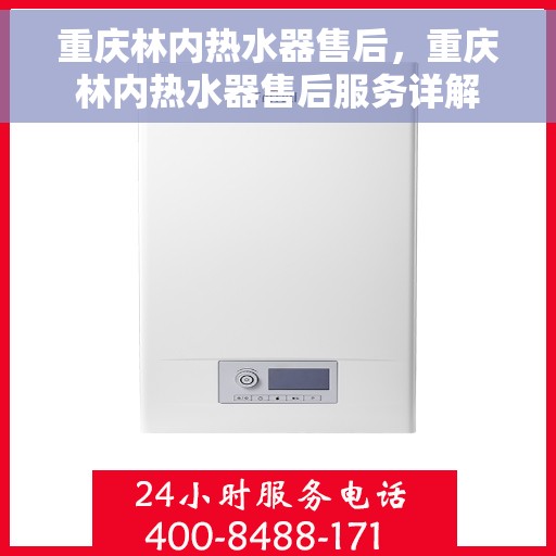 重庆林内热水器售后，重庆林内热水器售后服务详解