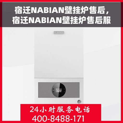 宿迁NABIAN壁挂炉售后，宿迁NABIAN壁挂炉售后服务支持详解