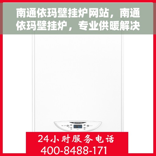 南通依玛壁挂炉网站，南通依玛壁挂炉，专业供暖解决方案的官方网站