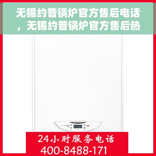 无锡约普锅炉官方售后电话，无锡约普锅炉官方售后热线电话公布