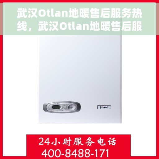 武汉Otlan地暖售后服务热线，武汉Otlan地暖售后服务热线，专业解决您的温暖问题
