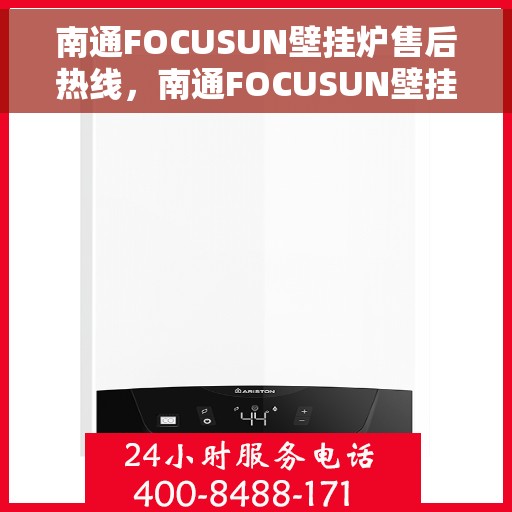 南通FOCUSUN壁挂炉售后热线，南通FOCUSUN壁挂炉售后服务热线，专业解决您的壁挂炉问题