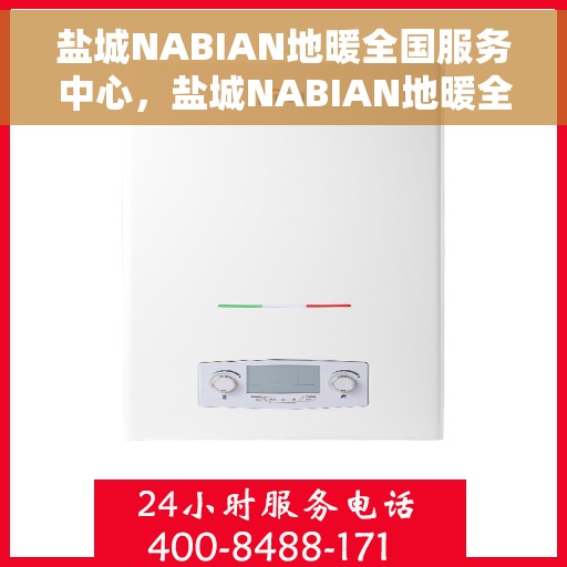 盐城NABIAN地暖全国服务中心，盐城NABIAN地暖全国服务中心，专业维修与优质服务一站解决
