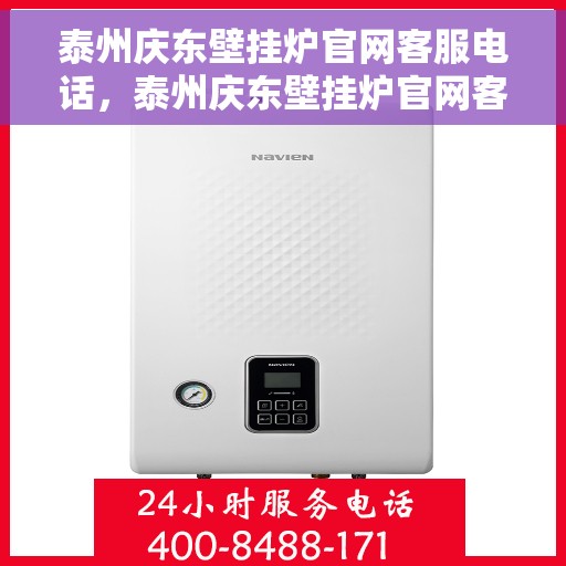 泰州庆东壁挂炉官网客服电话，泰州庆东壁挂炉官网客服热线及售后维修服务电话汇总