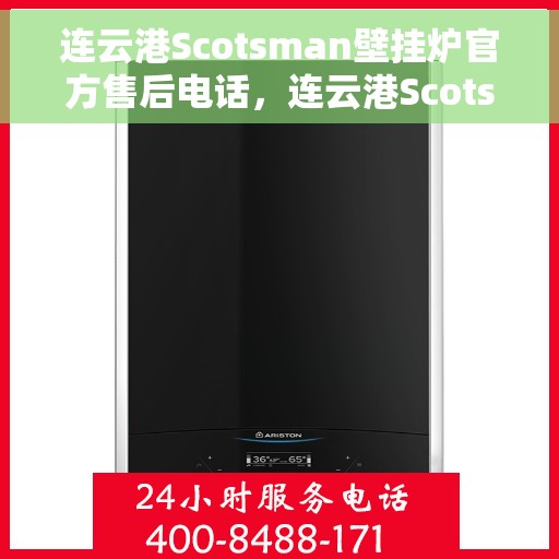 连云港Scotsman壁挂炉官方售后电话，连云港Scotsman壁挂炉售后服务热线及电话公布