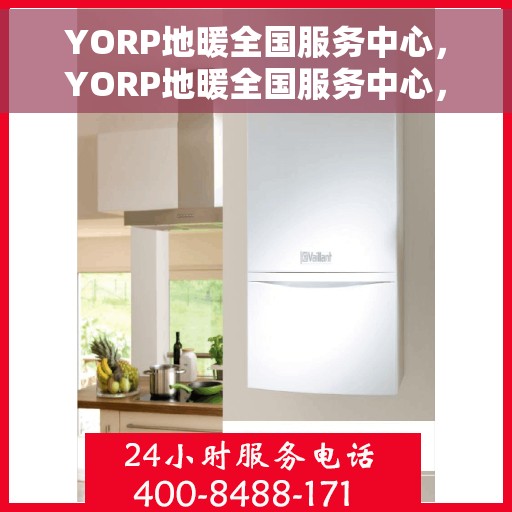 YORP地暖全国服务中心，YORP地暖全国服务中心，专业贴心的温暖服务体验