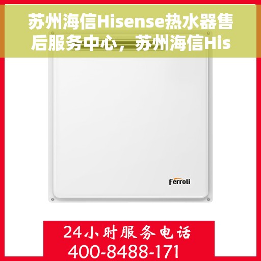 苏州海信Hisense热水器售后服务中心，苏州海信Hisense热水器售后服务中心，专业维修与贴心服务