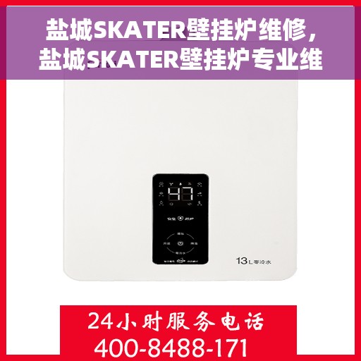 盐城SKATER壁挂炉维修，盐城SKATER壁挂炉专业维修服务