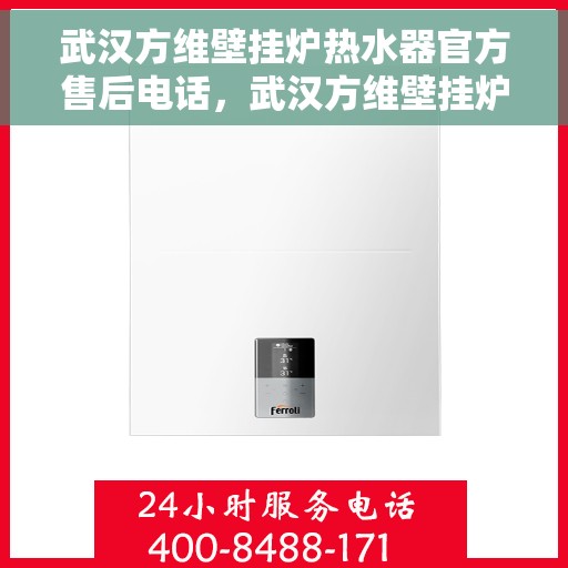 武汉方维壁挂炉热水器官方售后电话，武汉方维壁挂炉热水器售后官方联系电话服务热线