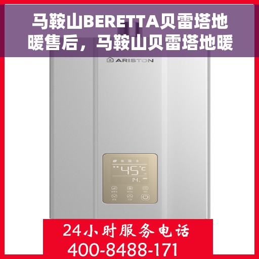 马鞍山BERETTA贝雷塔地暖售后，马鞍山贝雷塔地暖售后维修专业服务