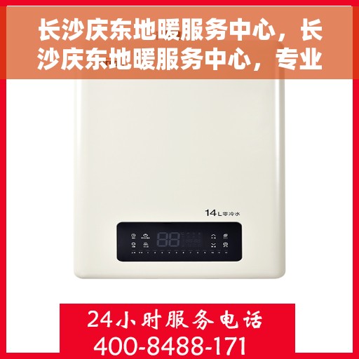 长沙庆东地暖服务中心，长沙庆东地暖服务中心，专业温暖您的生活