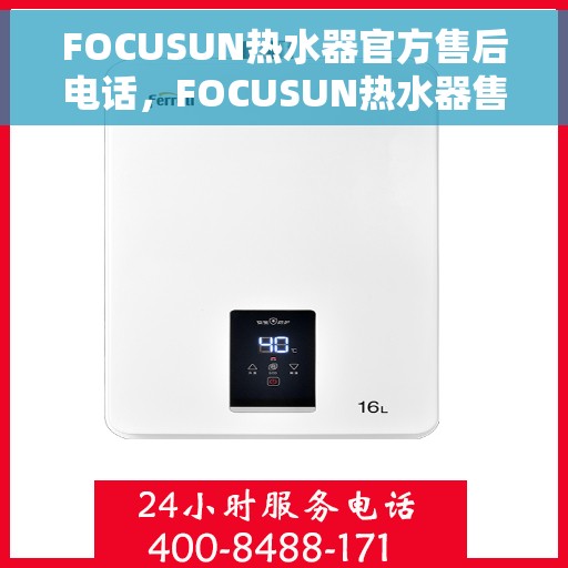 FOCUSUN热水器官方售后电话，FOCUSUN热水器售后电话官方服务热线介绍