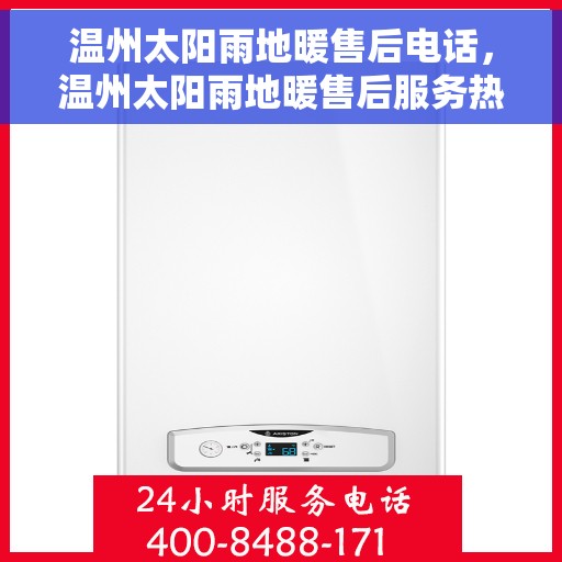 温州太阳雨地暖售后电话，温州太阳雨地暖售后服务热线及联系方式