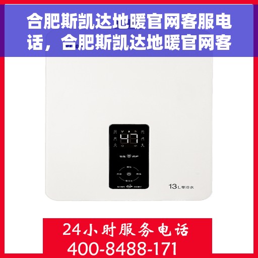 合肥斯凯达地暖官网客服电话，合肥斯凯达地暖官网客服热线及咨询电话号码