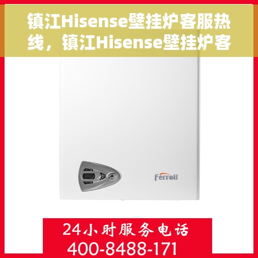 镇江Hisense壁挂炉客服热线，镇江Hisense壁挂炉客服热线，专业团队为您提供全方位服务与支持