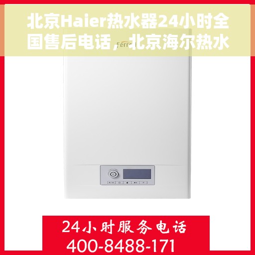 北京Haier热水器24小时全国售后电话，北京海尔热水器全天候全国售后热线电话