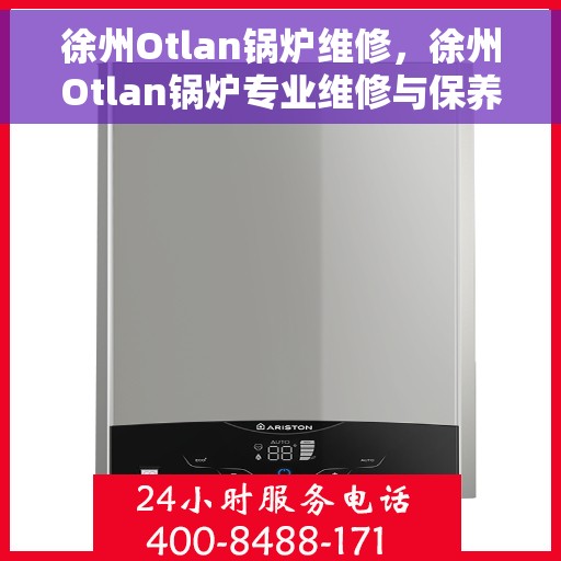 徐州Otlan锅炉维修，徐州Otlan锅炉专业维修与保养