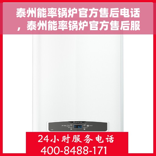 泰州能率锅炉官方售后电话，泰州能率锅炉官方售后服务热线公布