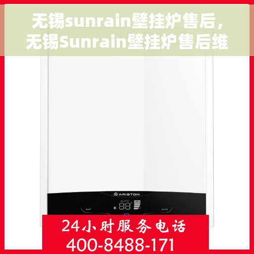 无锡sunrain壁挂炉售后，无锡Sunrain壁挂炉售后维修服务解析