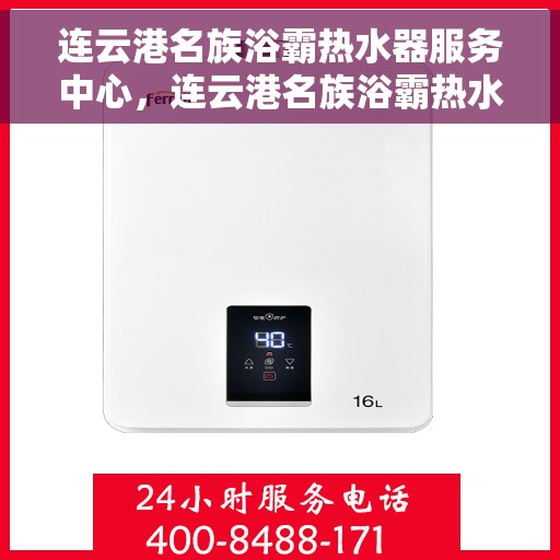 连云港名族浴霸热水器服务中心，连云港名族浴霸热水器专业服务中心，一站式解决方案提供商